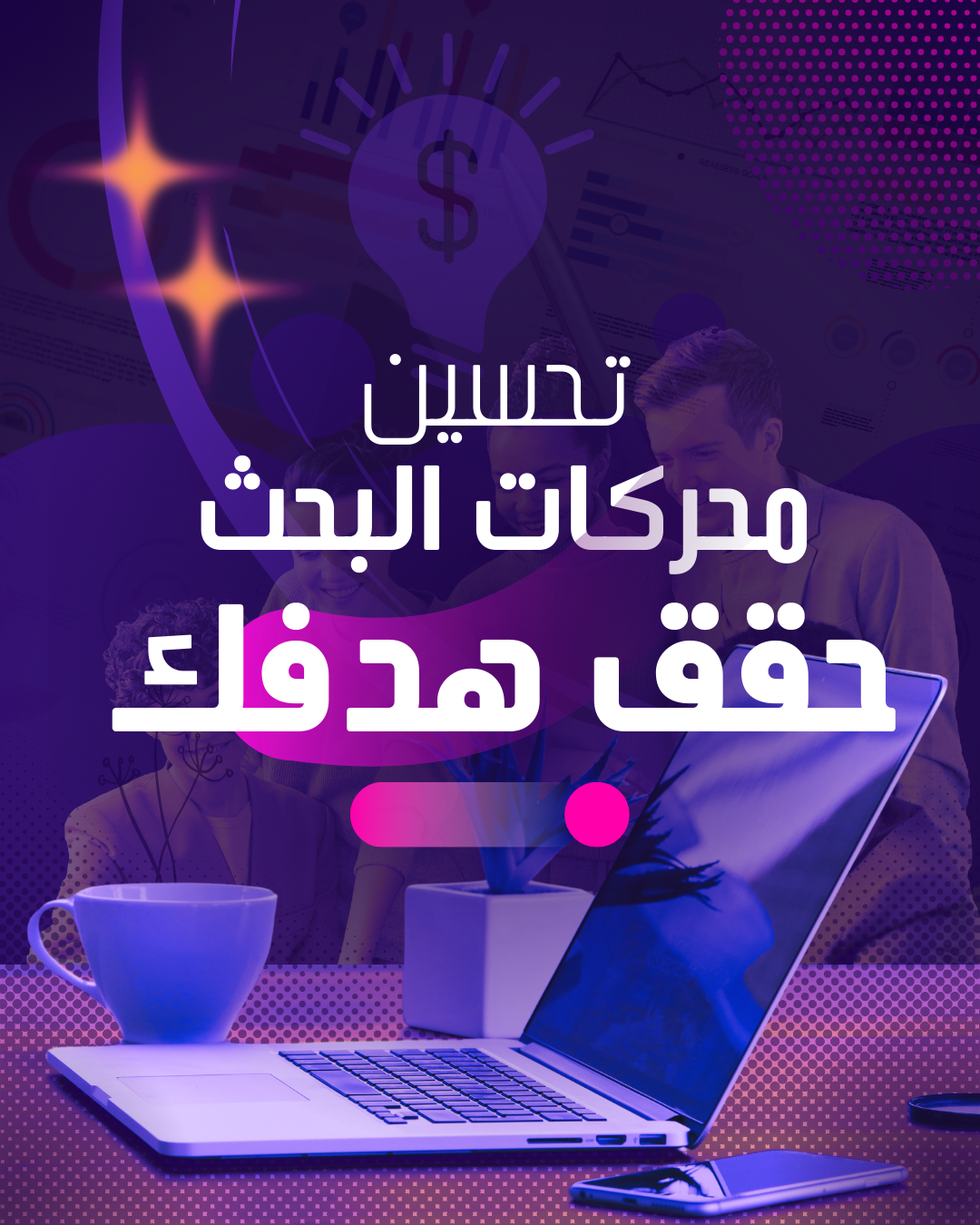 تحسين محركات البحث لتعزيز الوصول الرقمي