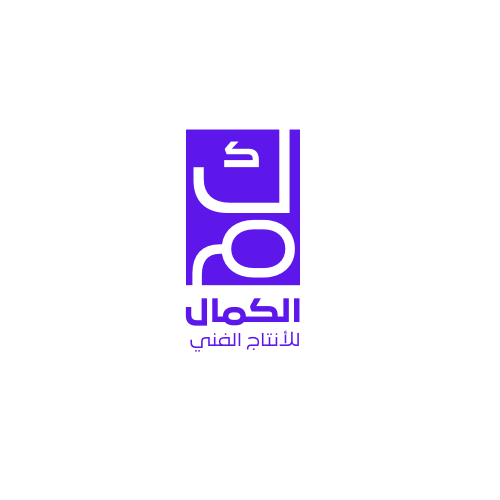الهوية البصرية لشركة الكمال للانتاج الفني