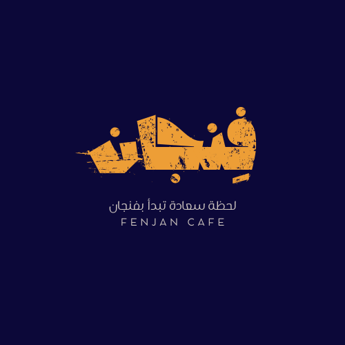 الهوية البصرية لكافي فنجان
